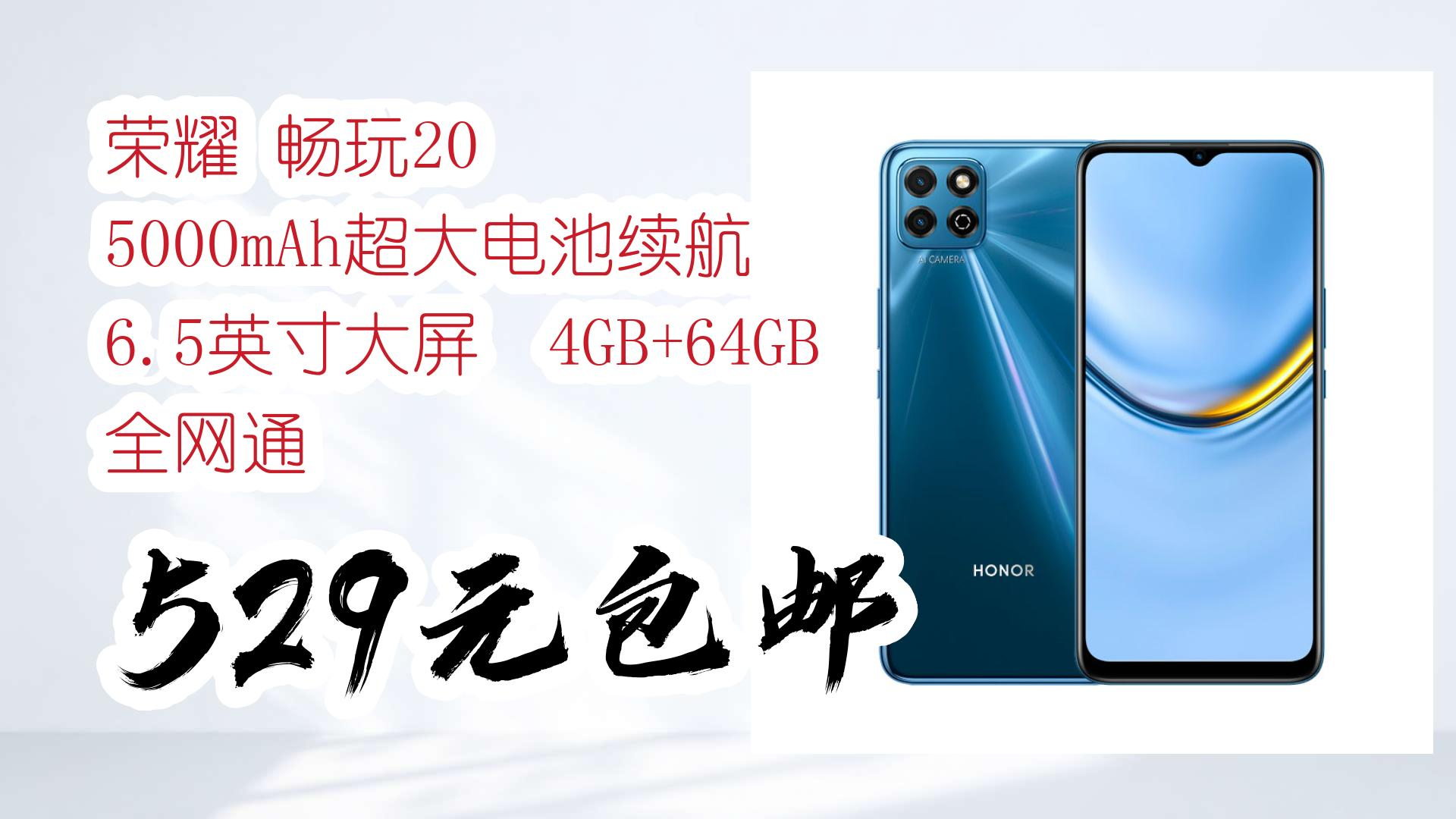 【京东神车价】荣耀 畅玩20 5000mah超大电池续航 6.