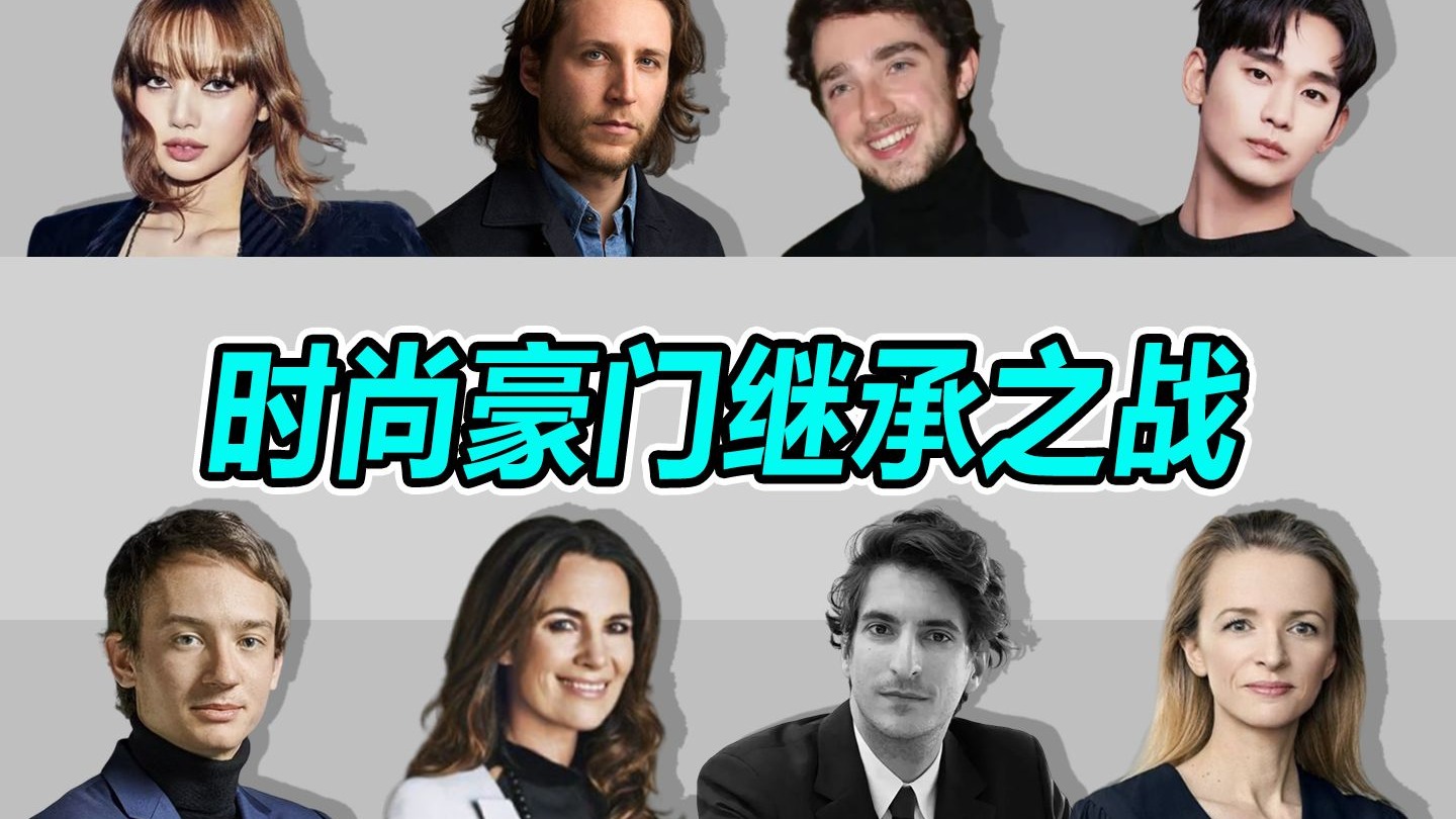 【时尚圈】天塌了，全球巨富家族竟是草台班子？