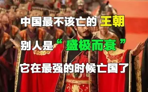 Télécharger la video: 中国最不该亡的王朝，别人是“盛极而衰”，它在最强的时候亡国了