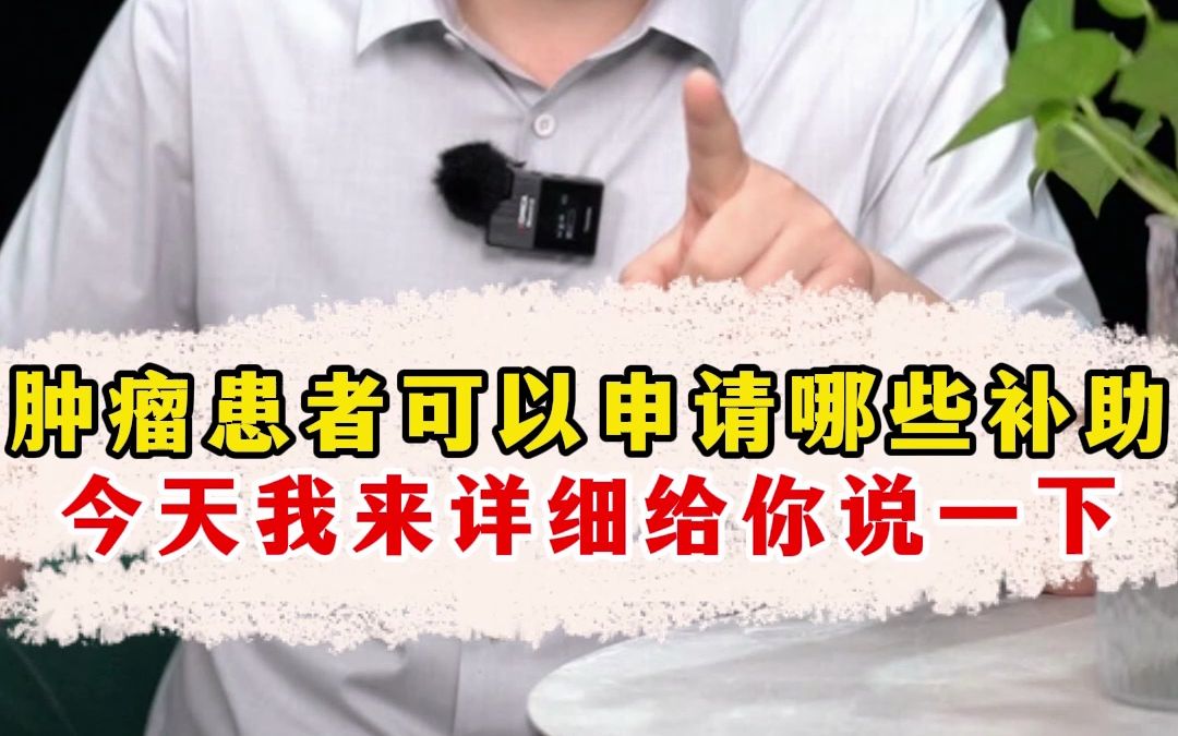 肿瘤患者可以申请哪些补助,今天我来详细给你说一下哔哩哔哩bilibili