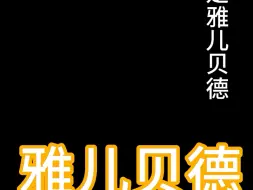 Fanart 1：4 雅儿贝德产品名：我不是雅儿贝德尺寸：高52 款42 深32普通版：2xxx豪华版：3xxx