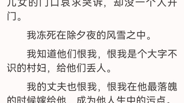 和丈夫孩子断绝关系后我考上清华了宋佳李言苏黎除夕,我被丈夫赶出家门,在三个儿女的门口哀求哭诉,却没一个人开门.我冻死在除夕夜的风雪之中....