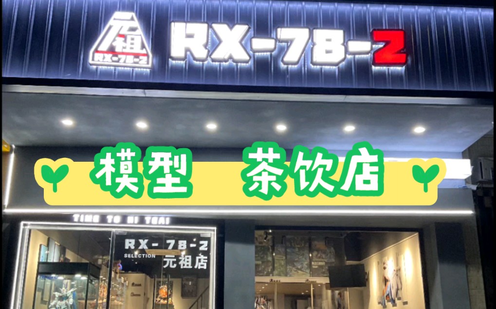 肇庆 模型主题 茶饮店哔哩哔哩bilibili