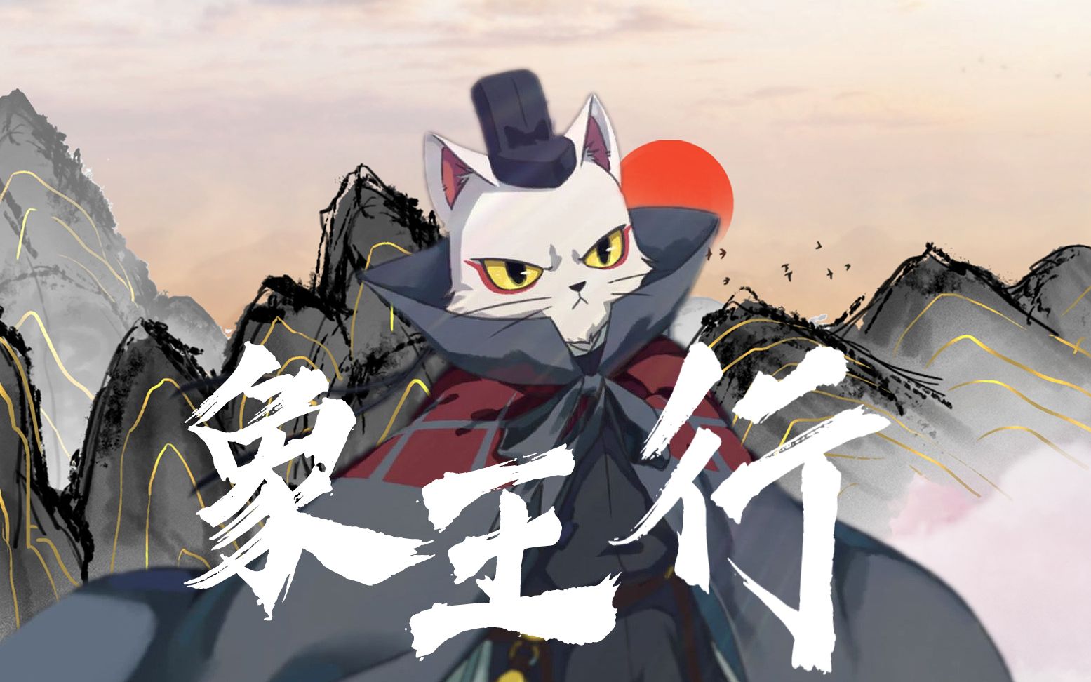 大理寺日志丨象王行混剪丨主武戏丨但将行好事莫要问前程