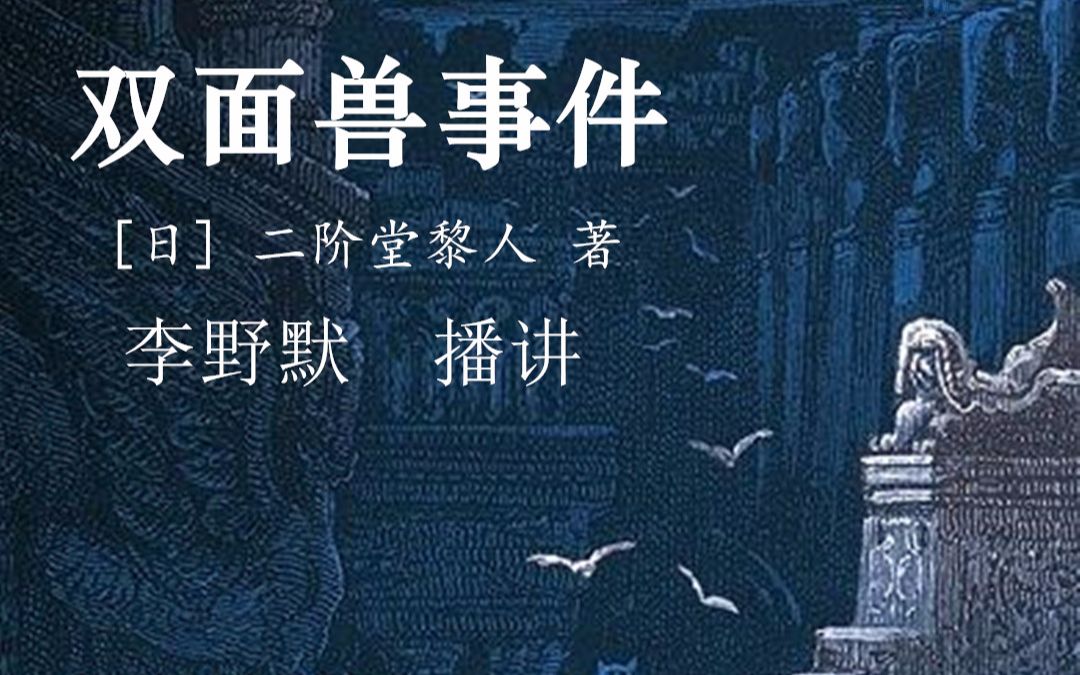 【午夜文库电台计划】二阶堂黎人——双面兽事件【有声书】恨警察的人