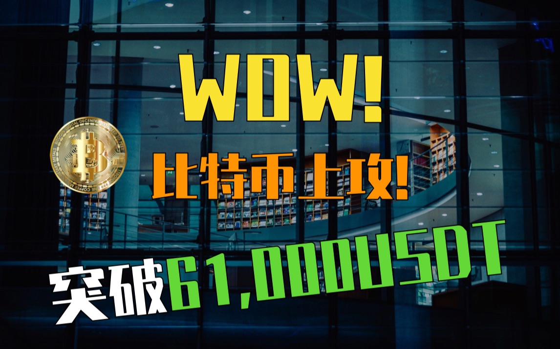 比特币上攻突破 61000 USDT! 区块链每日新闻 20210411哔哩哔哩bilibili