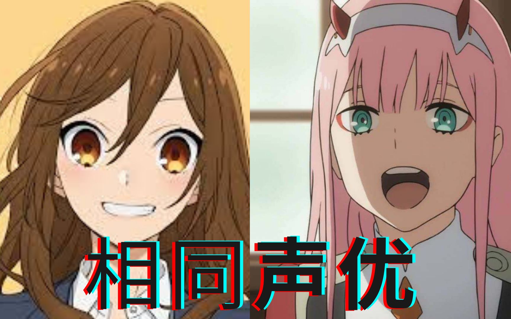 角色是同一个声优配音的堀与宫村堀京子darlinginthefranxx02户松遥