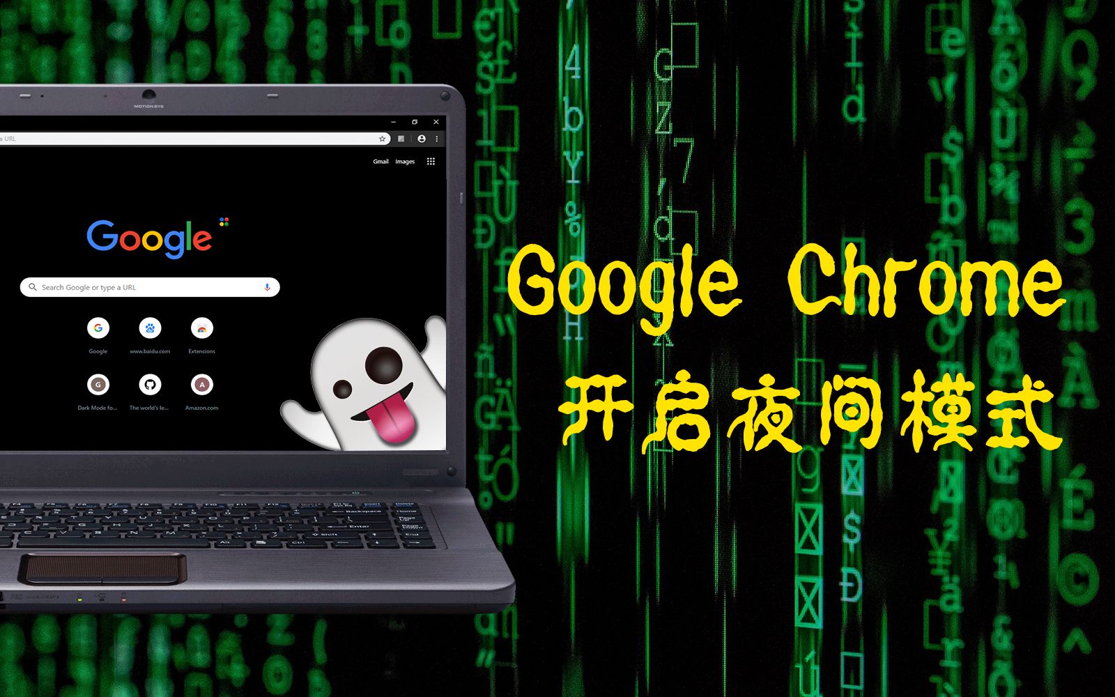 Google Chrome开启全局夜间模式 Win&Mac !【iQiQi】哔哩哔哩bilibili