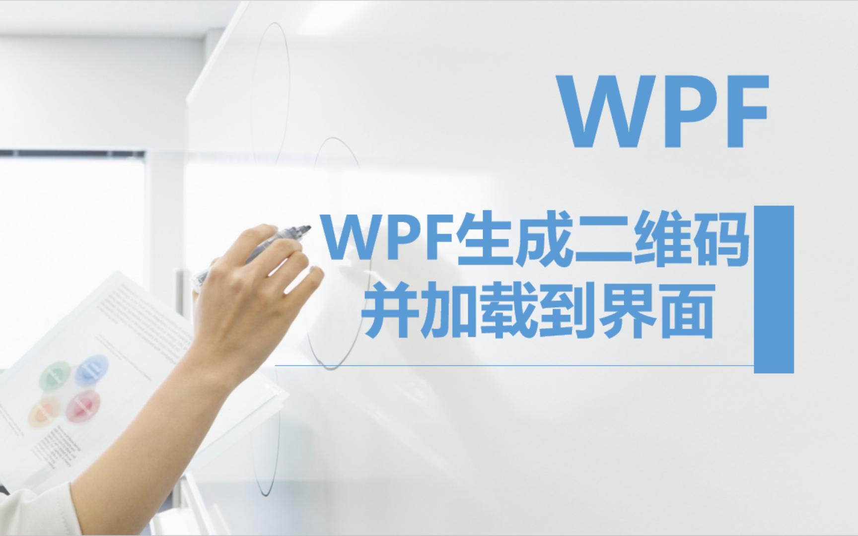 WPF生成二维码并加载到界面哔哩哔哩bilibili