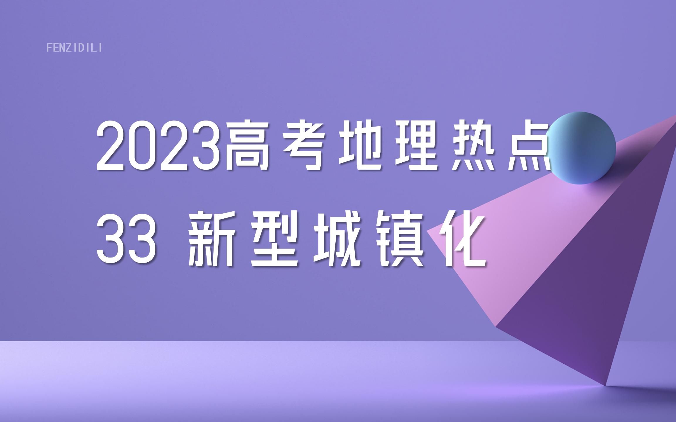 [图]2023氛子地理丨高考热点33 新型城镇化