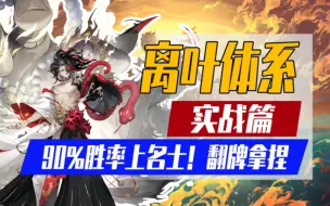 Download Video: 【阴阳师】90%胜率「离叶体系」光速上名士实战篇！精准拿捏对面翻牌！御魂配置