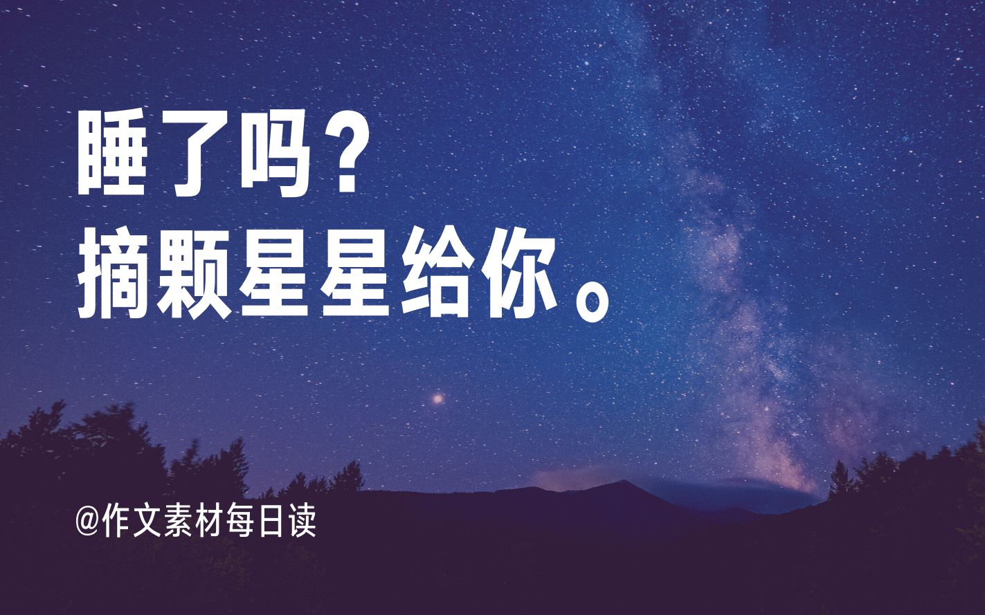 睡了吗?摘颗星星送给你|句子摘抄|高中、初中、高考、中考必备作文写作素材|作文素材听着积累哔哩哔哩bilibili