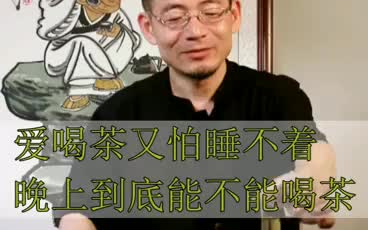 你有睡前喝茶的习惯吗?有什么小妙招可以避免失眠呢?哔哩哔哩bilibili