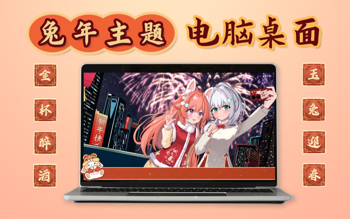 新年快乐!让我用电脑桌面给您拜个年!哔哩哔哩bilibili