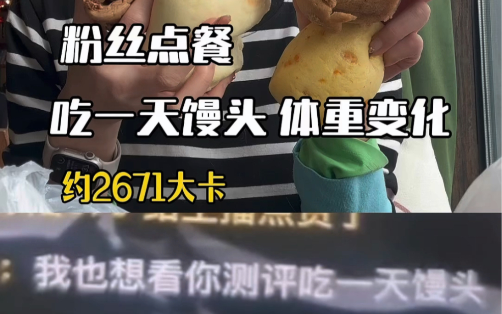 吃2500大卡的馒头会怎么样?会爽!#吃不胖的瘦子 #美食vlog #热量测评哔哩哔哩bilibili