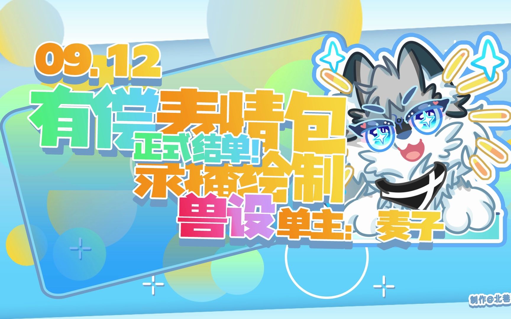 【兽设客单】◇vup可商表情包◇麦子◇兽设 furry◇录播绘制 0912◇结单◇哔哩哔哩bilibili