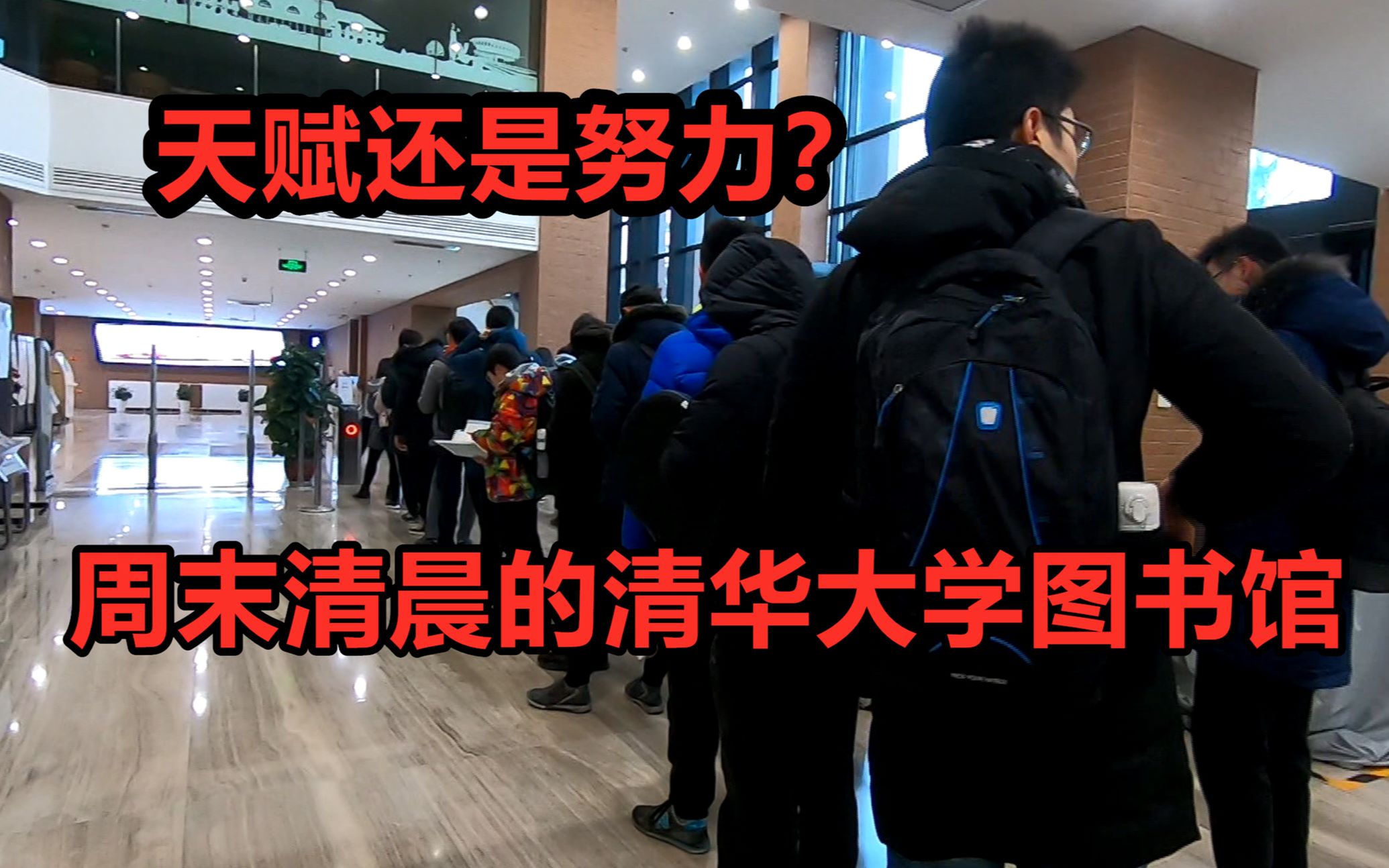 [图]【天赋和努力哪个重要？】周末清晨的清华大学图书馆是什么样的？