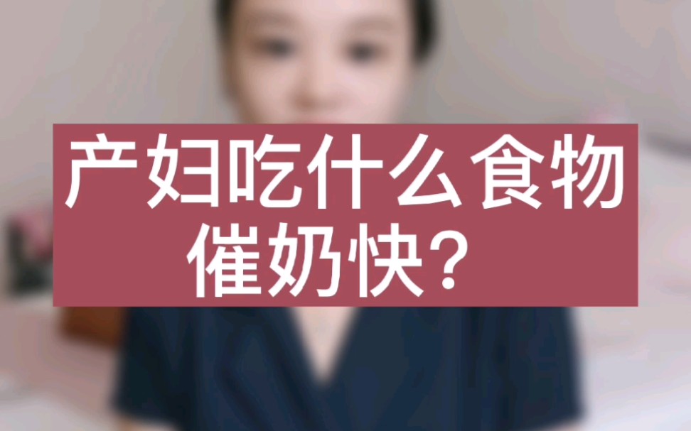 产妇吃什么食物催奶快呢?哔哩哔哩bilibili