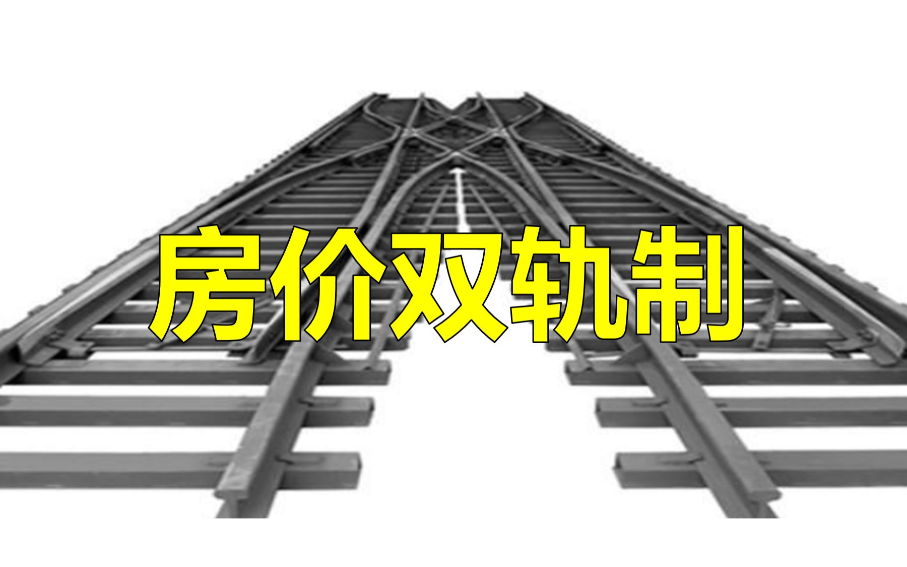 凭票买房是计划经济?房价双轨制或许是现阶段最优解.哔哩哔哩bilibili