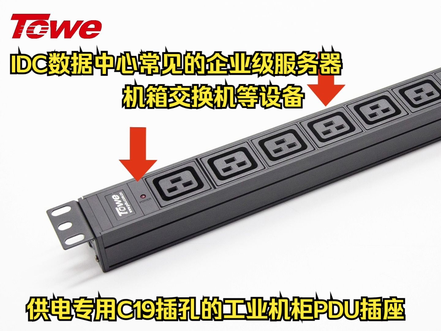 IDC数据中心常见的企业级服务器、机箱交换机等设备供电专用C19插孔的工业机柜PDU插座