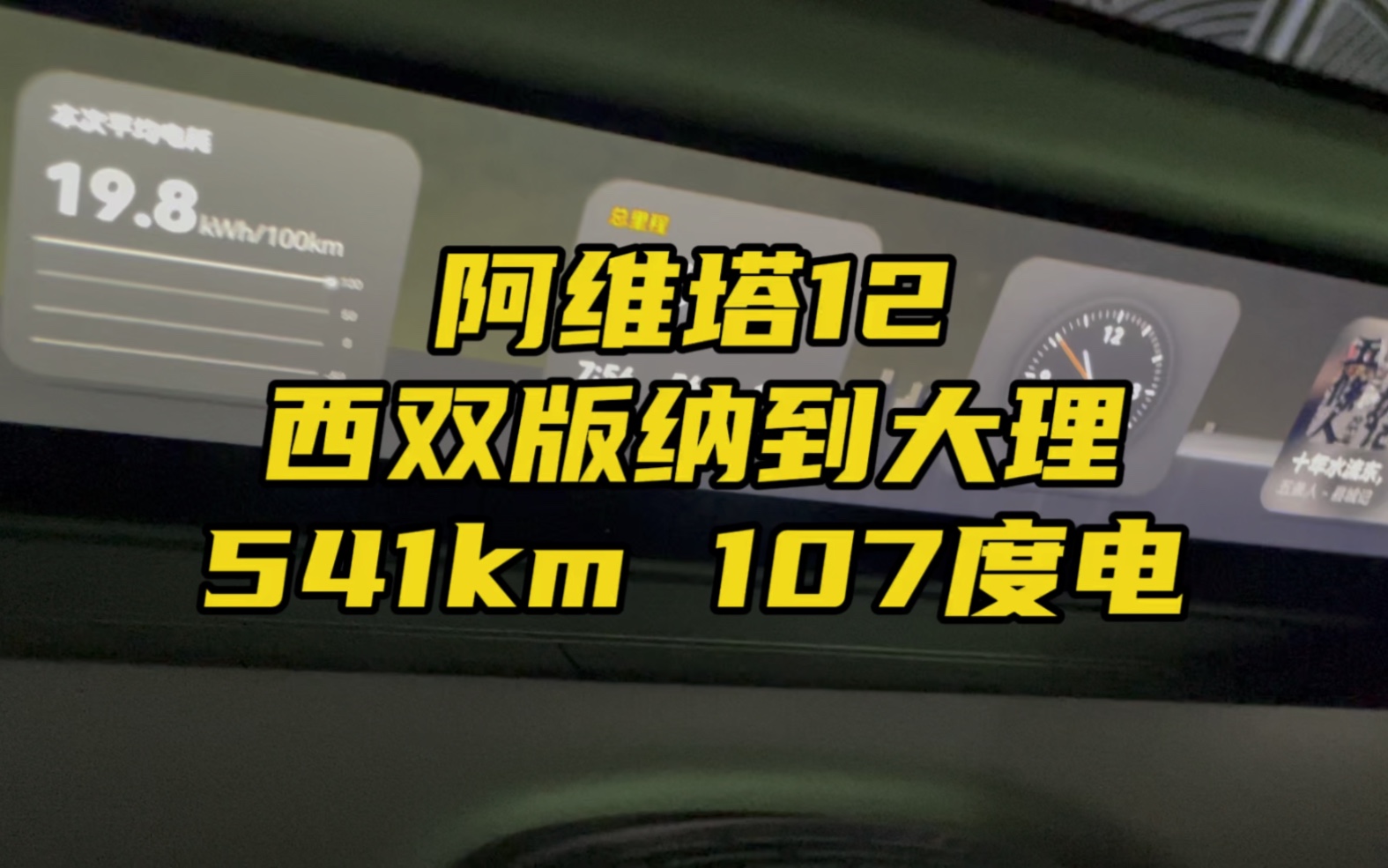 阿维塔12华为智驾西双版纳到大理,85元电费哔哩哔哩bilibili