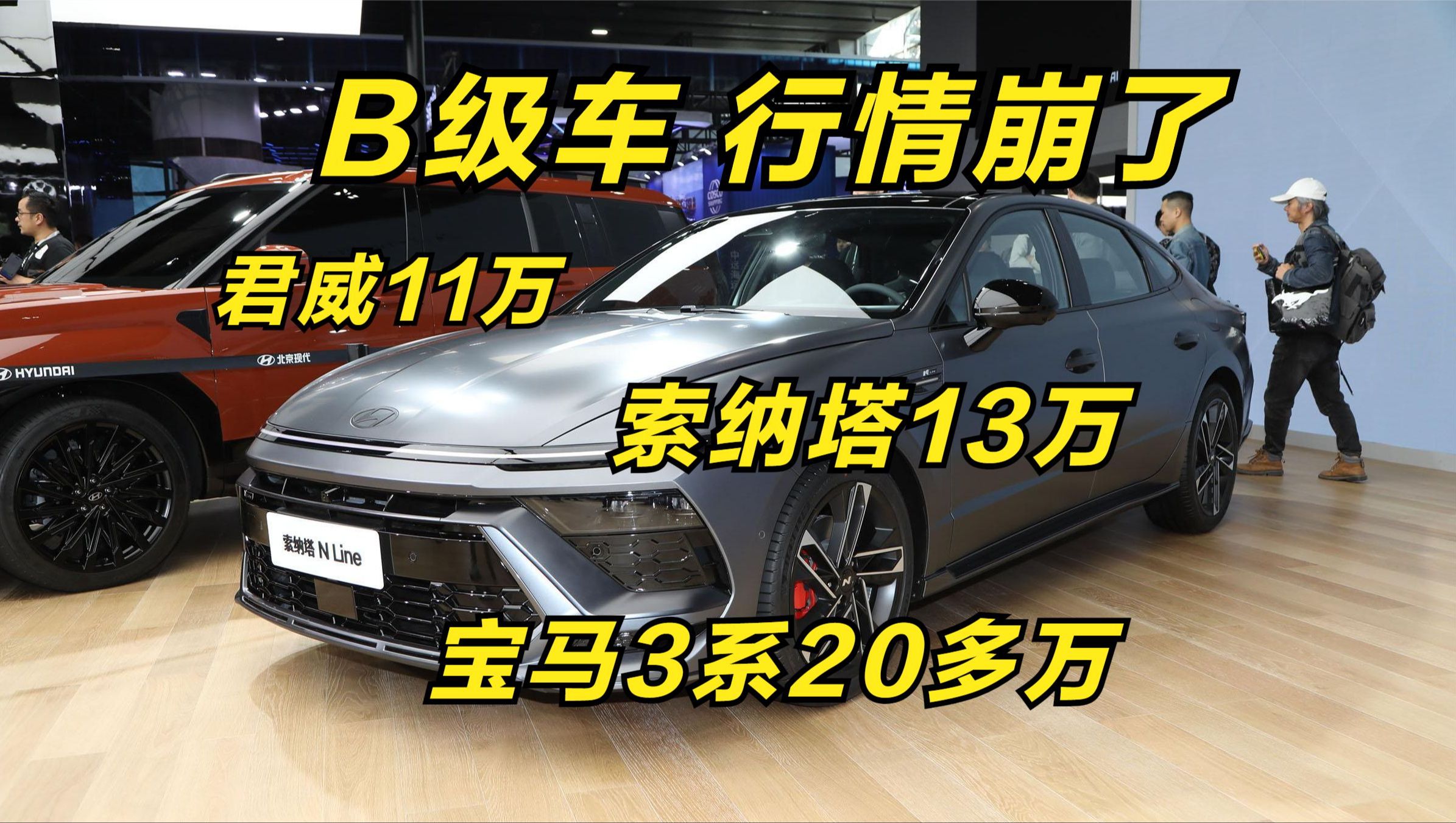 B级车市场价格崩了,君威11万,索纳塔13万,20多万能买豪车了哔哩哔哩bilibili