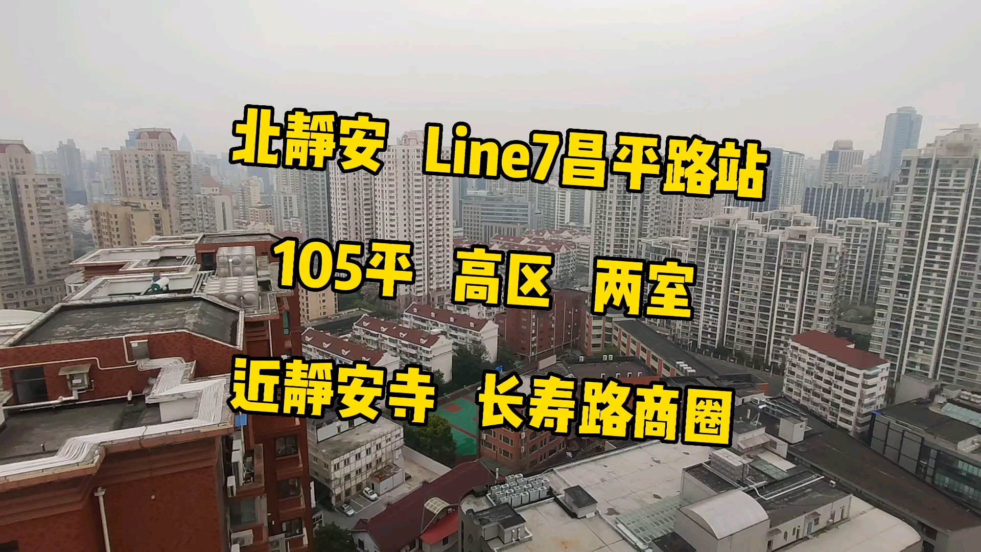 魔都租房市场现状shanghai静安line7昌平路站105平高区两室近静安寺