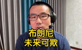 Video herunterladen: 【徐静雨】布朗尼8分创生涯新高，跻身夏联080俱乐部成员！