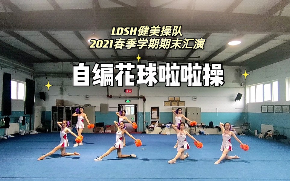 [图]【LDSH健美操队】2021春季期末汇演|自编花球啦啦操 7人练习室版-小队员①组