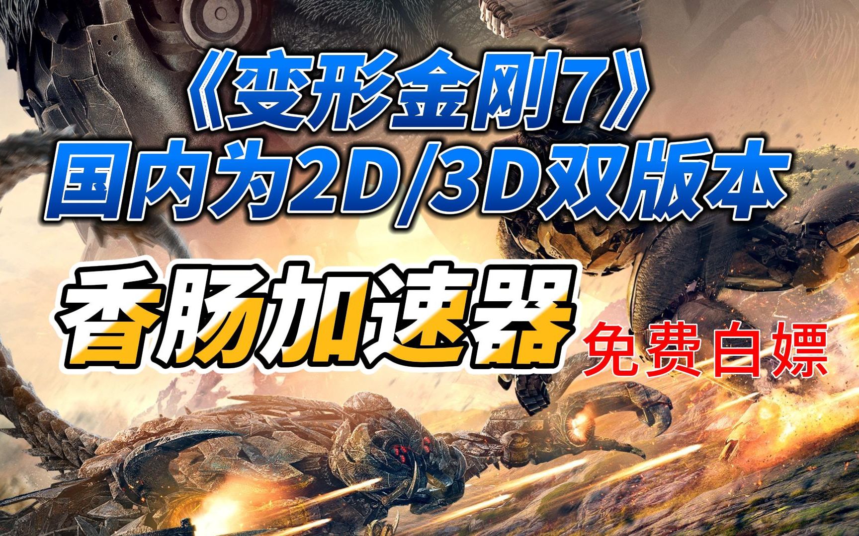 《变形金刚7》国内为2D/3D双版本!香肠加速器免费白嫖兑换码人手一份!网络游戏热门视频