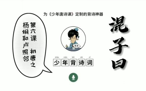 [图]混子曰少年唐诗课：006 初唐F4之杨炯和卢照邻