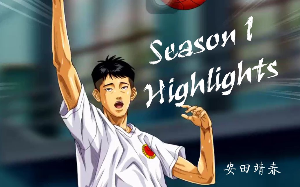 【灌篮高手手游】 湘北替补安田s1的高光表现_哔哩哔哩_bilibili