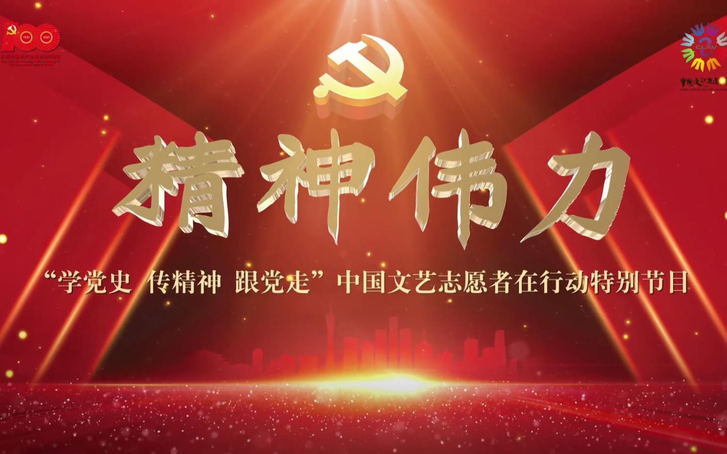 精神伟力学党史传精神跟党走中国文艺志愿者在行动特别节目