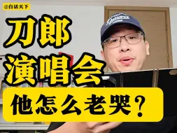 Download Video: 刀郎开演唱会，怎么老是哭？