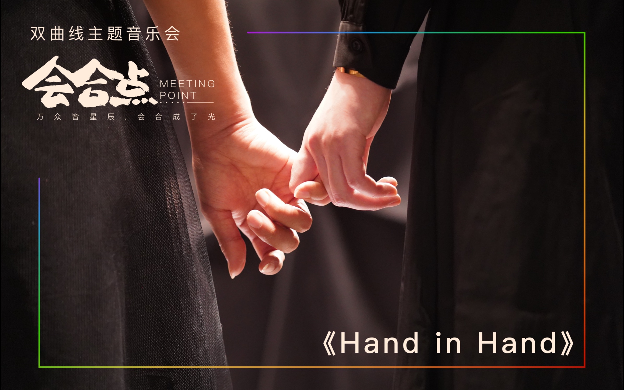 handinhand上海双曲线混声合唱团会合点主题音乐会mv