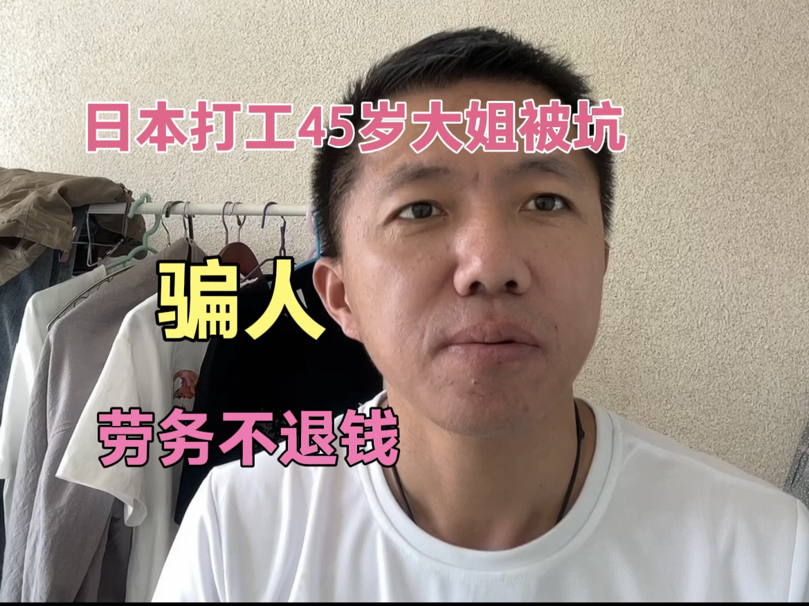 日本打工45岁大姐又被坑了,大连骗人劳务不退钱.哔哩哔哩bilibili