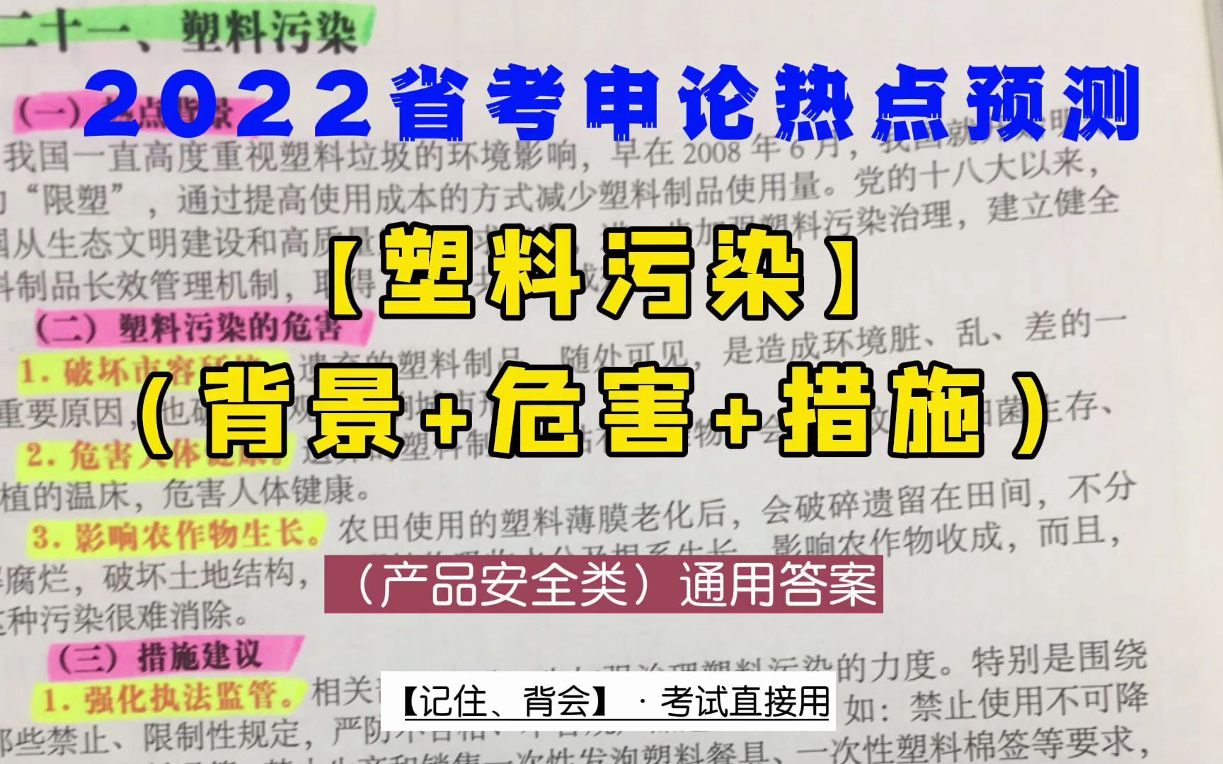 2022省考:【申论热点预测】“塑料污染”(背景+危害+措施)产品安全类通用答案!哔哩哔哩bilibili