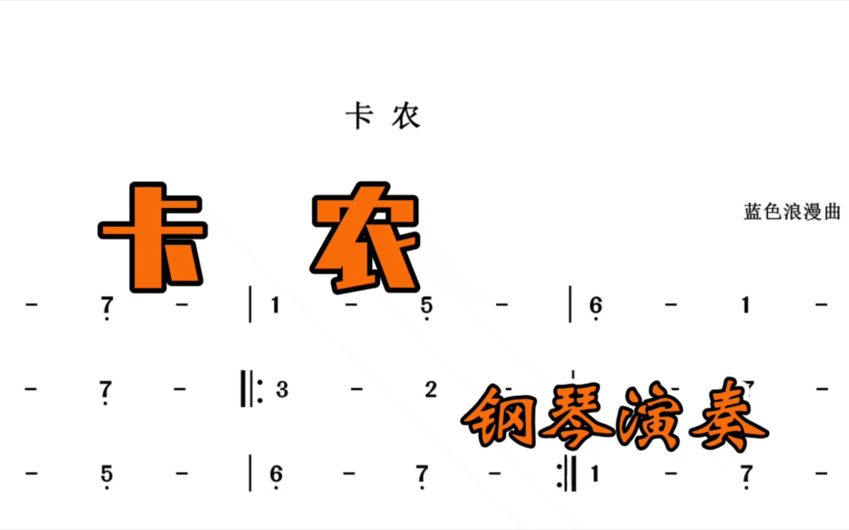 [图]卡农 钢琴演奏 动态曲谱欣赏