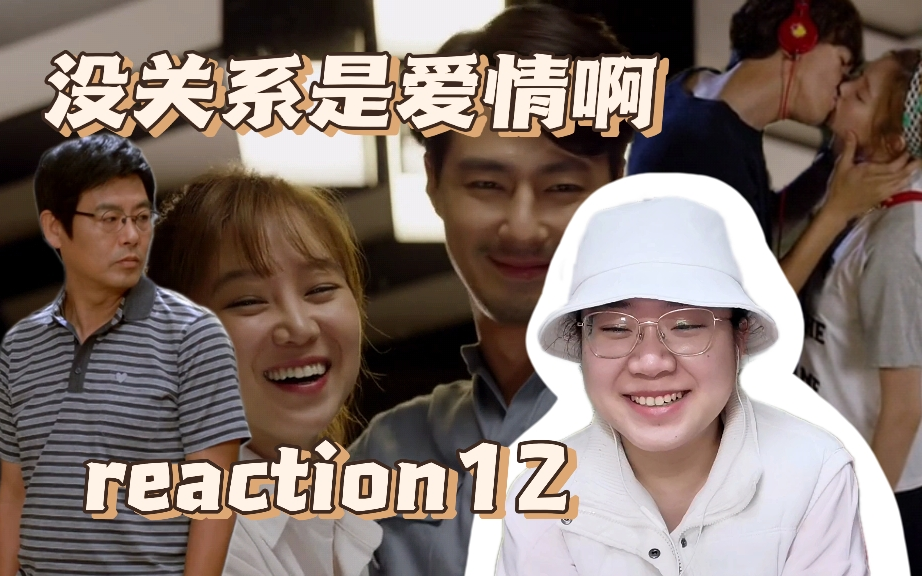 [图]【没关系是爱情啊reaction12】因为他太善良，戳中我了！