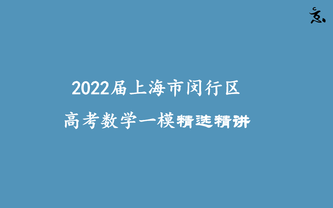 2022届上海市闵行区高考数学一模精选精讲哔哩哔哩bilibili