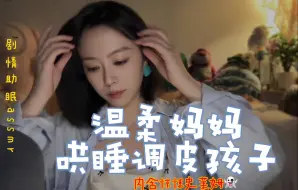 Download Video: 剧情助眠｜温柔轻语哄睡儿子（略惊悚史莱姆版