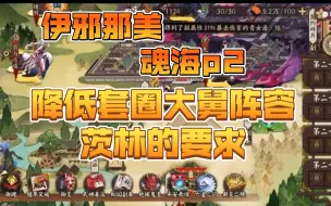 Video herunterladen: 【阴阳师】伊邪那美魂海p2，降低套圈大舅阵容茨林的要求，大舅可换天照