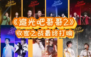 Download Video: 直男re【追光吧哥哥2】哥哥们迎来最终的收官之战 结局意难平 千辛万苦终于熬到大结局