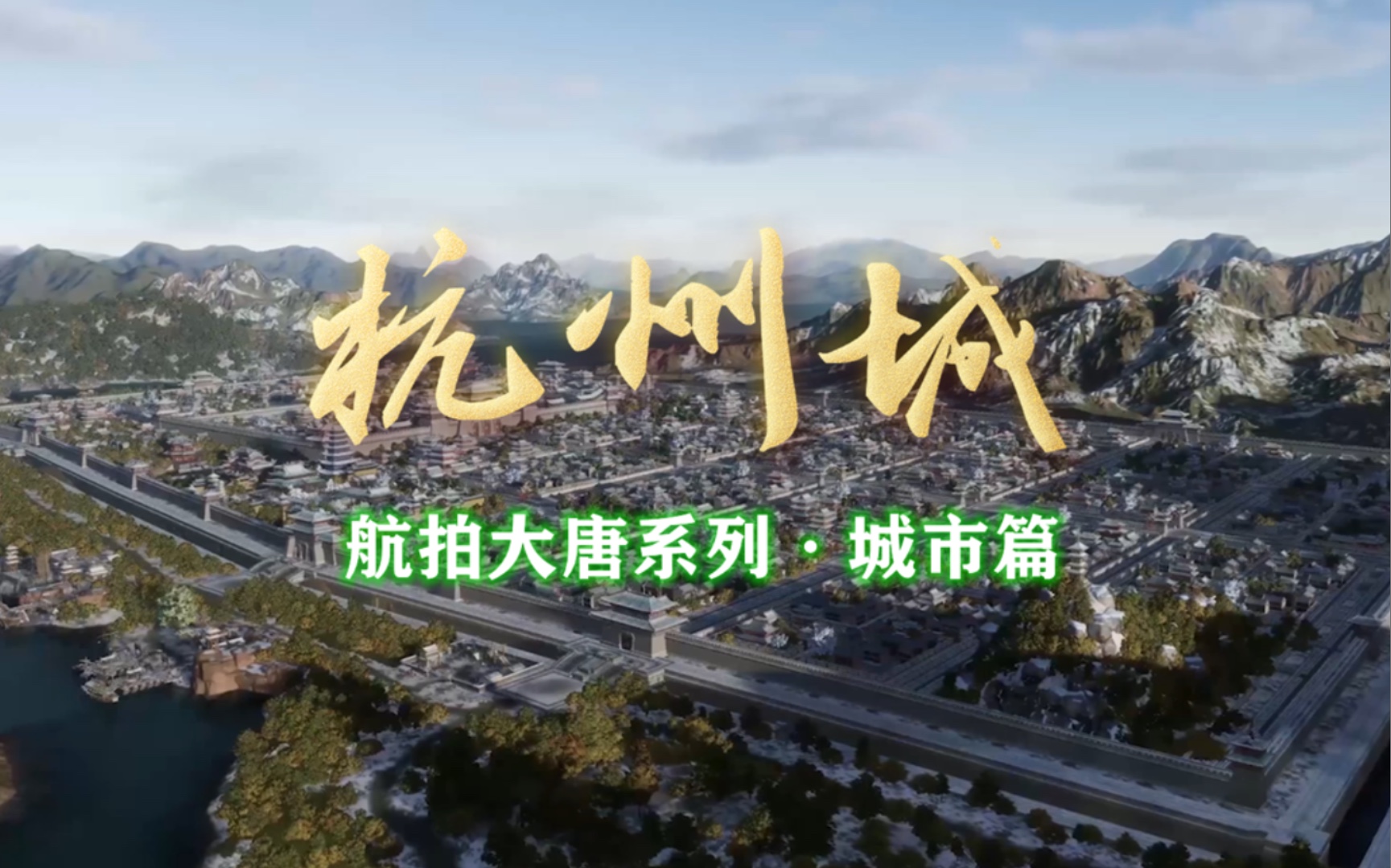 【航拍剑网3】杭州城哔哩哔哩bilibili