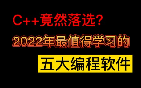 2022最值得大学生学习的五个编程语言,C++竟然落选 ??哔哩哔哩bilibili