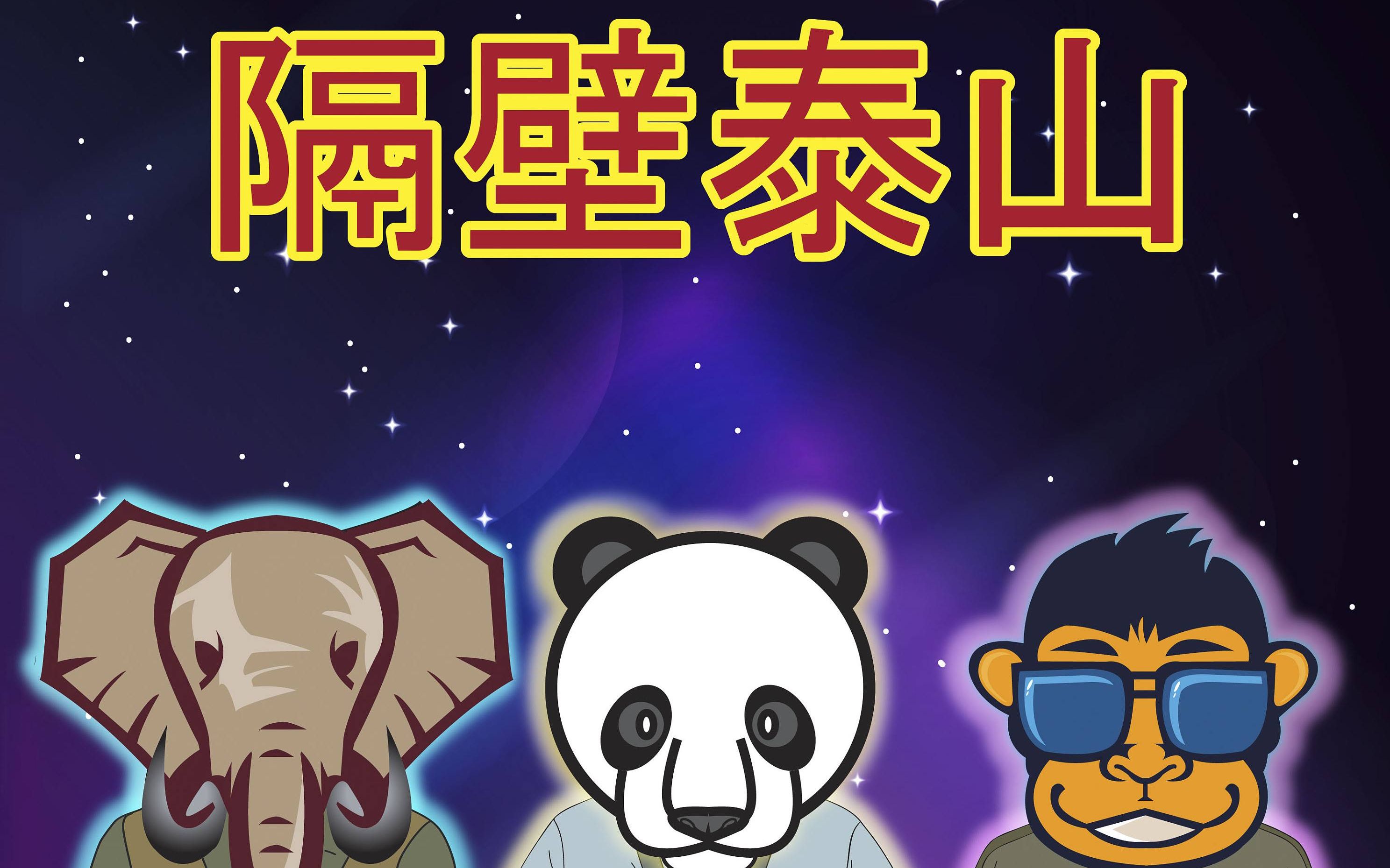 活动作品游龙code隔壁泰山魔性的洗脑神曲