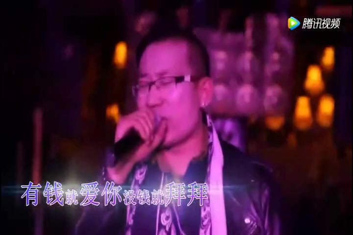 [图]牛牛牛牛牛! 男人编了一曲《有钱就爱你, 没钱踹了你》唱的太现实, 火爆了！