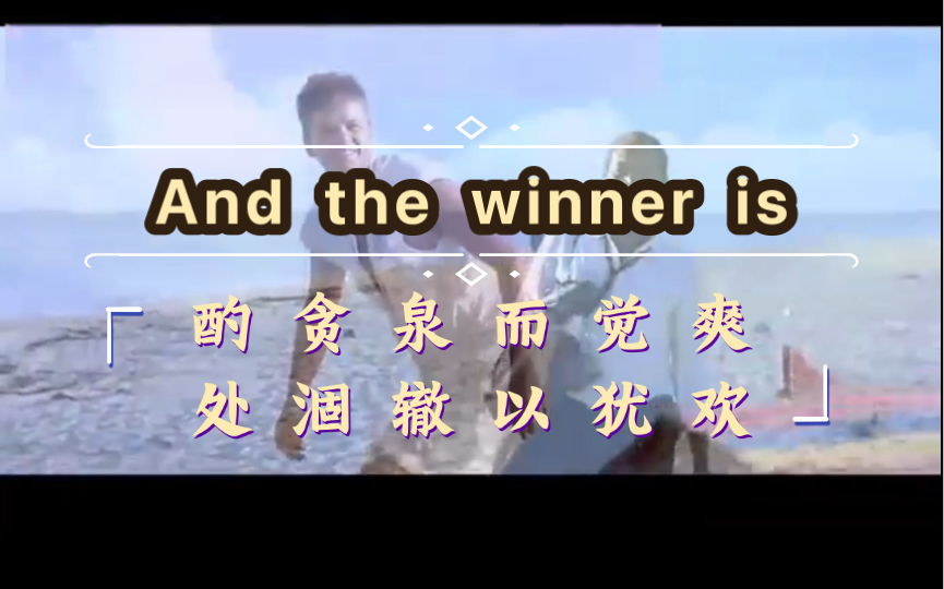 [图]And the winner is酌贪泉而觉爽处涸辙以犹欢