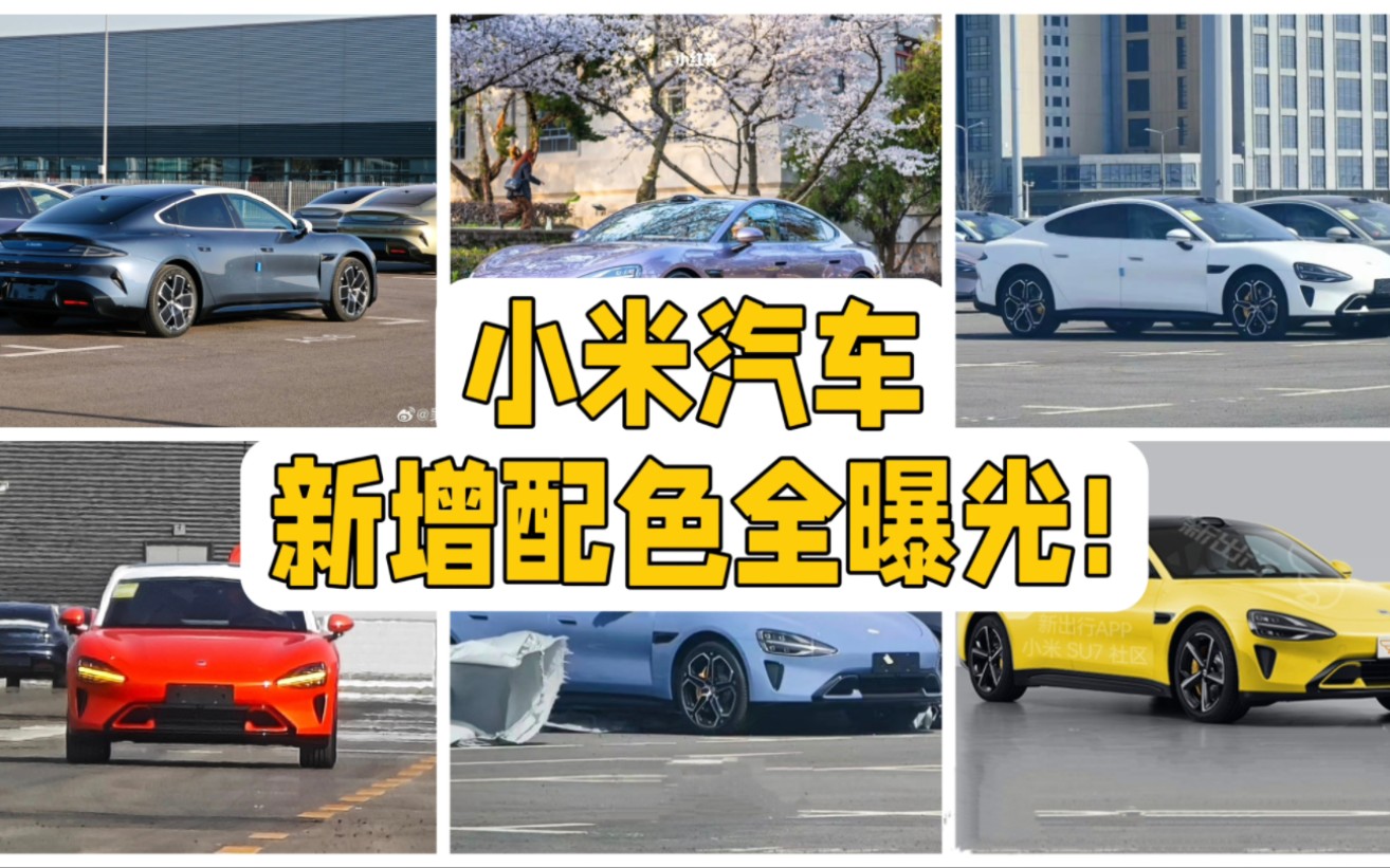 小米汽车全部配色曝光!新增6款颜色,看看喜欢哪一种?