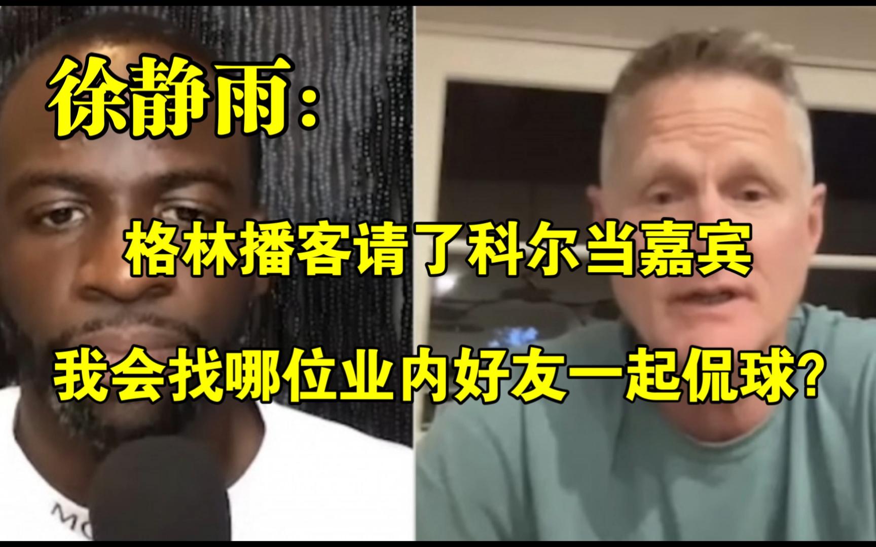 格林播客请了科尔当嘉宾,我会找哪位业内好友一起侃球?◆徐静雨◆雨说体育哔哩哔哩bilibili